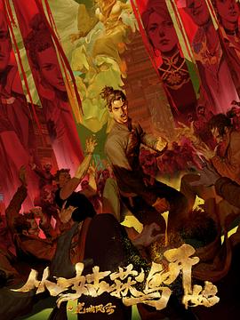 喜爱蒲松龄海报剧照